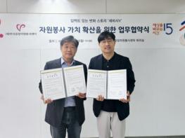 한국중앙자원봉사센터-세상을 바꾸는 시간 15분, 자원봉사 가치 확산 위한 MOU 체결 기사 이미지