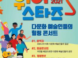 한국예총, 코로나 극복과 힐링을 위한 축제 ‘위어스타즈’ 개최 기사 이미지