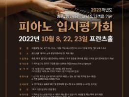 프란츠클래식, 2023학년도 대구·경북 피아노 입시평가회 프란츠홀에서 개최 기사 이미지