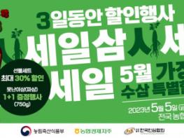 한국인삼협회, 가정의 달 맞아 ‘1+1’ 수삼 구입 행사 진행 기사 이미지