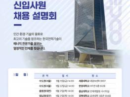 한국전력기술, 권역별 ‘신입사원 채용 설명회’ 개최… 연봉·복지 으뜸 기사 이미지