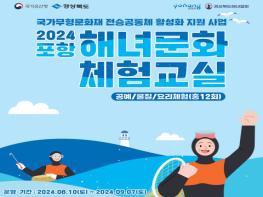 바다와 함께하는 해녀문화 체험, 2024 ‘포항 해녀문화 체험교실’ 후반기 프로그램 운영 기사 이미지