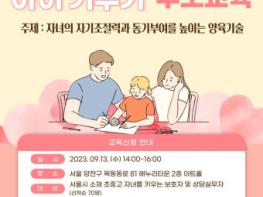 서울시립청소년드림센터 ‘자기주도적 아이 키우기’ 부모 교육 특강 개최 기사 이미지